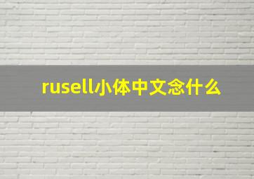 rusell小体中文念什么