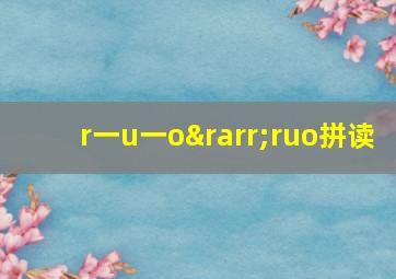 r一u一o→ruo拼读