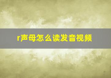 r声母怎么读发音视频