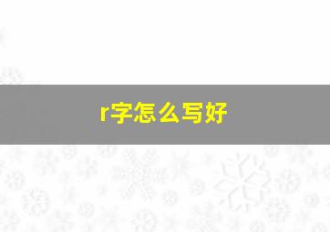 r字怎么写好