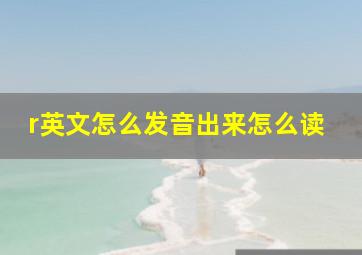 r英文怎么发音出来怎么读