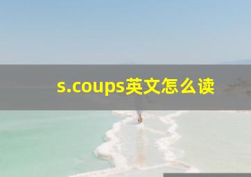 s.coups英文怎么读