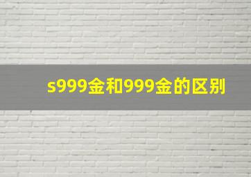 s999金和999金的区别