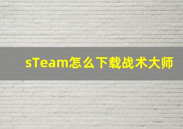 sTeam怎么下载战术大师