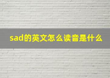 sad的英文怎么读音是什么