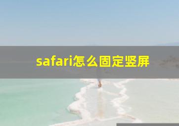 safari怎么固定竖屏