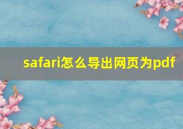 safari怎么导出网页为pdf