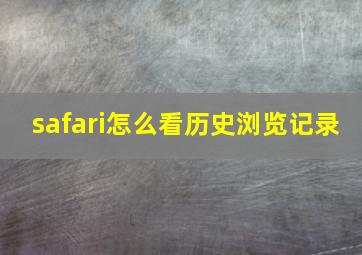 safari怎么看历史浏览记录