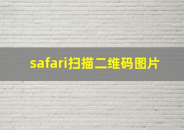 safari扫描二维码图片