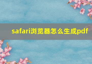 safari浏览器怎么生成pdf