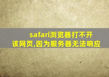 safari浏览器打不开该网页,因为服务器无法响应