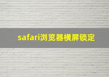 safari浏览器横屏锁定