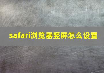 safari浏览器竖屏怎么设置