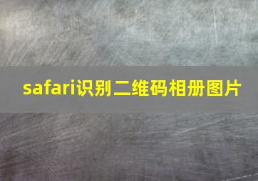 safari识别二维码相册图片