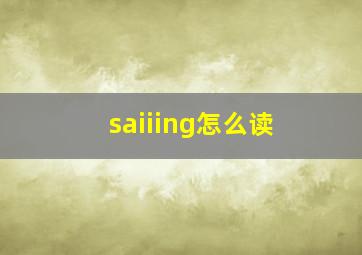 saiiing怎么读