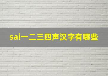 sai一二三四声汉字有哪些