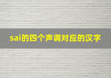 sai的四个声调对应的汉字