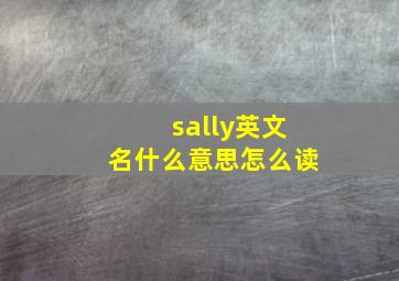 sally英文名什么意思怎么读