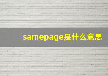 samepage是什么意思