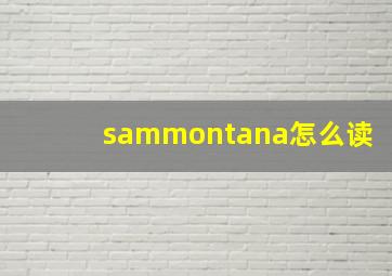 sammontana怎么读