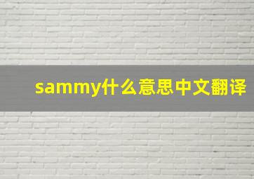 sammy什么意思中文翻译