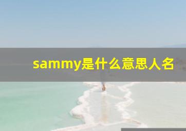 sammy是什么意思人名