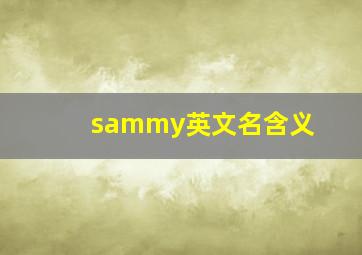 sammy英文名含义