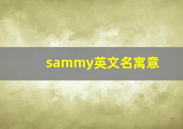 sammy英文名寓意