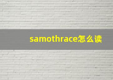 samothrace怎么读