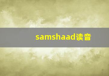 samshaad读音