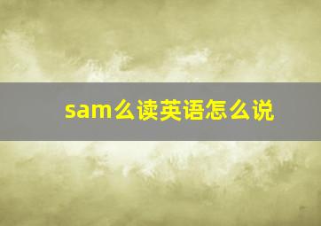 sam么读英语怎么说