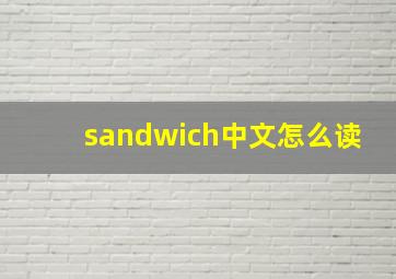 sandwich中文怎么读