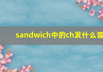 sandwich中的ch发什么音