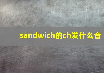 sandwich的ch发什么音