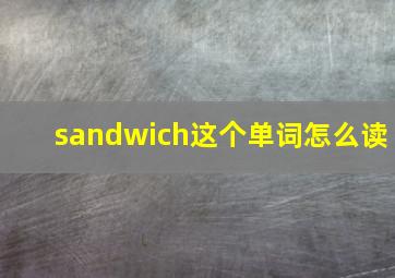 sandwich这个单词怎么读