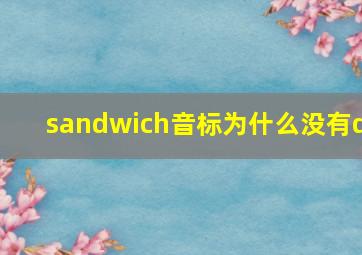 sandwich音标为什么没有d