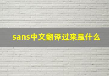 sans中文翻译过来是什么