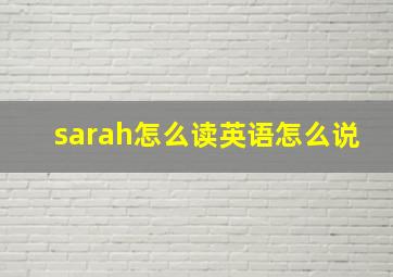 sarah怎么读英语怎么说