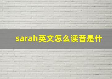 sarah英文怎么读音是什