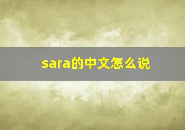 sara的中文怎么说