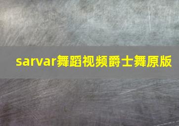 sarvar舞蹈视频爵士舞原版