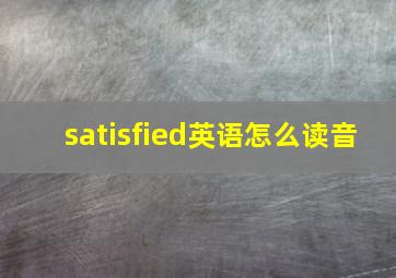 satisfied英语怎么读音