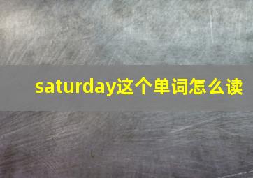 saturday这个单词怎么读