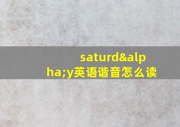 saturdαy英语谐音怎么读