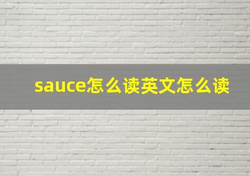 sauce怎么读英文怎么读