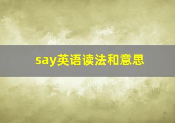 say英语读法和意思