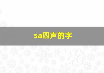 sa四声的字