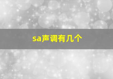 sa声调有几个