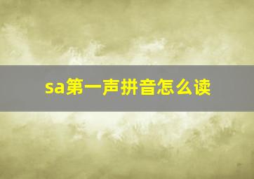 sa第一声拼音怎么读