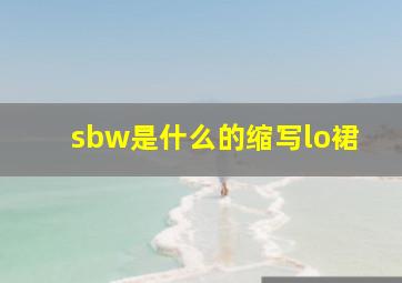 sbw是什么的缩写lo裙